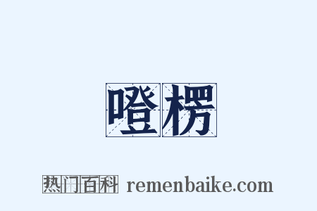 噔楞是什么意思的图片